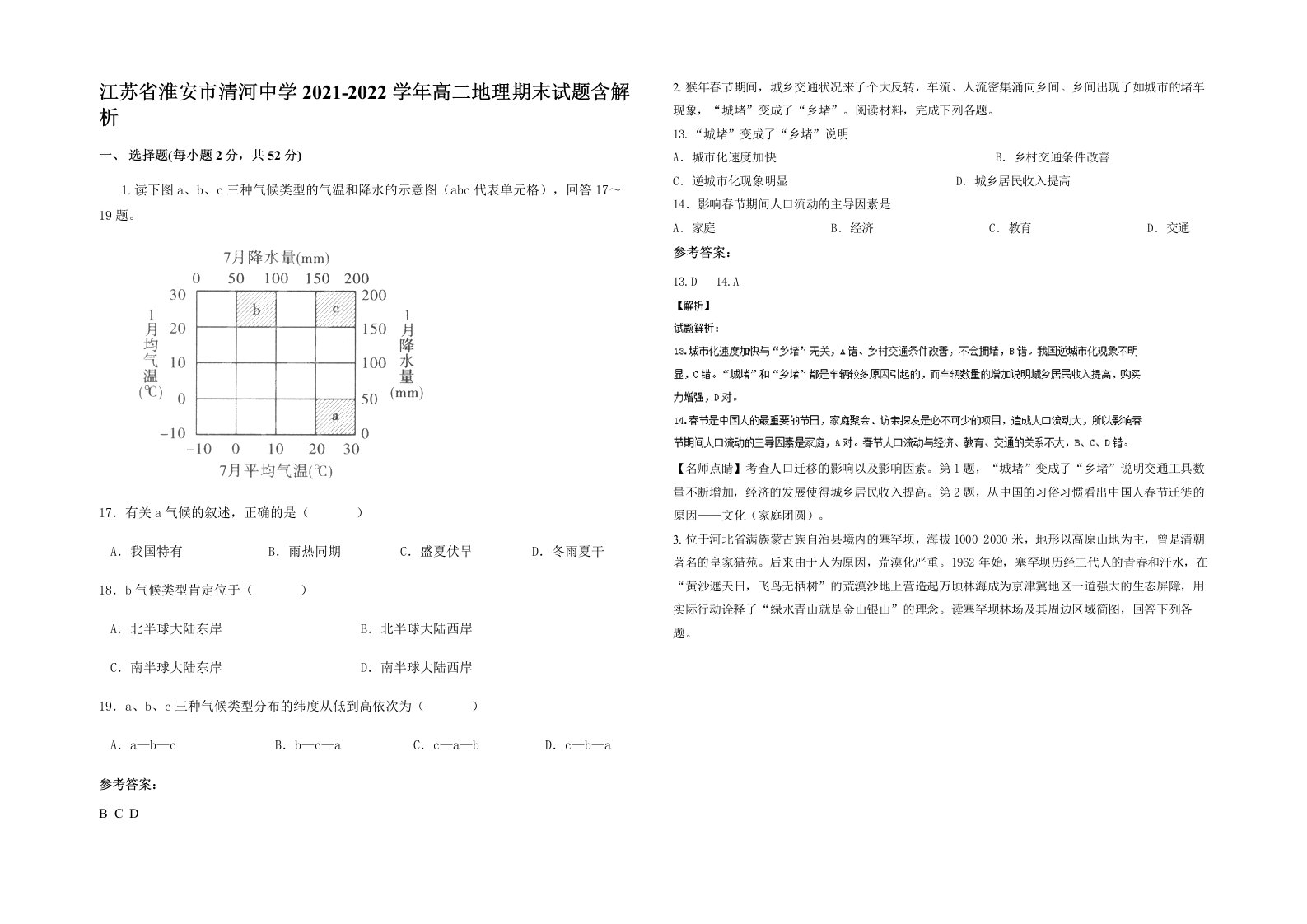 江苏省淮安市清河中学2021-2022学年高二地理期末试题含解析