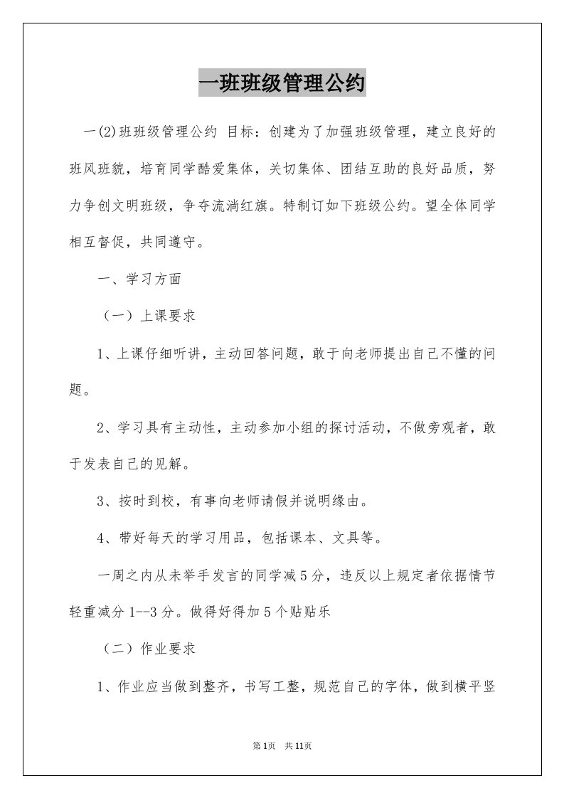 一班班级管理公约