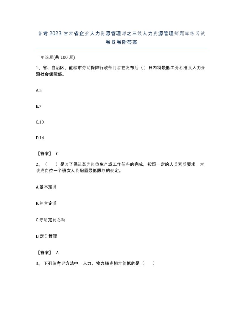 备考2023甘肃省企业人力资源管理师之三级人力资源管理师题库练习试卷B卷附答案