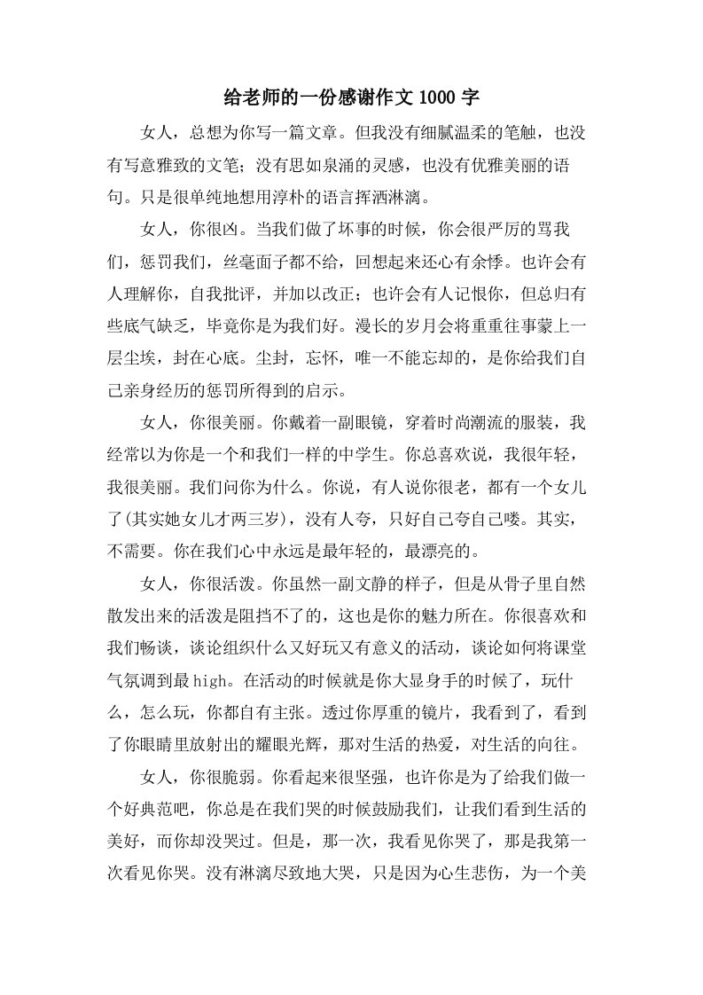 给老师的一份感激作文1000字