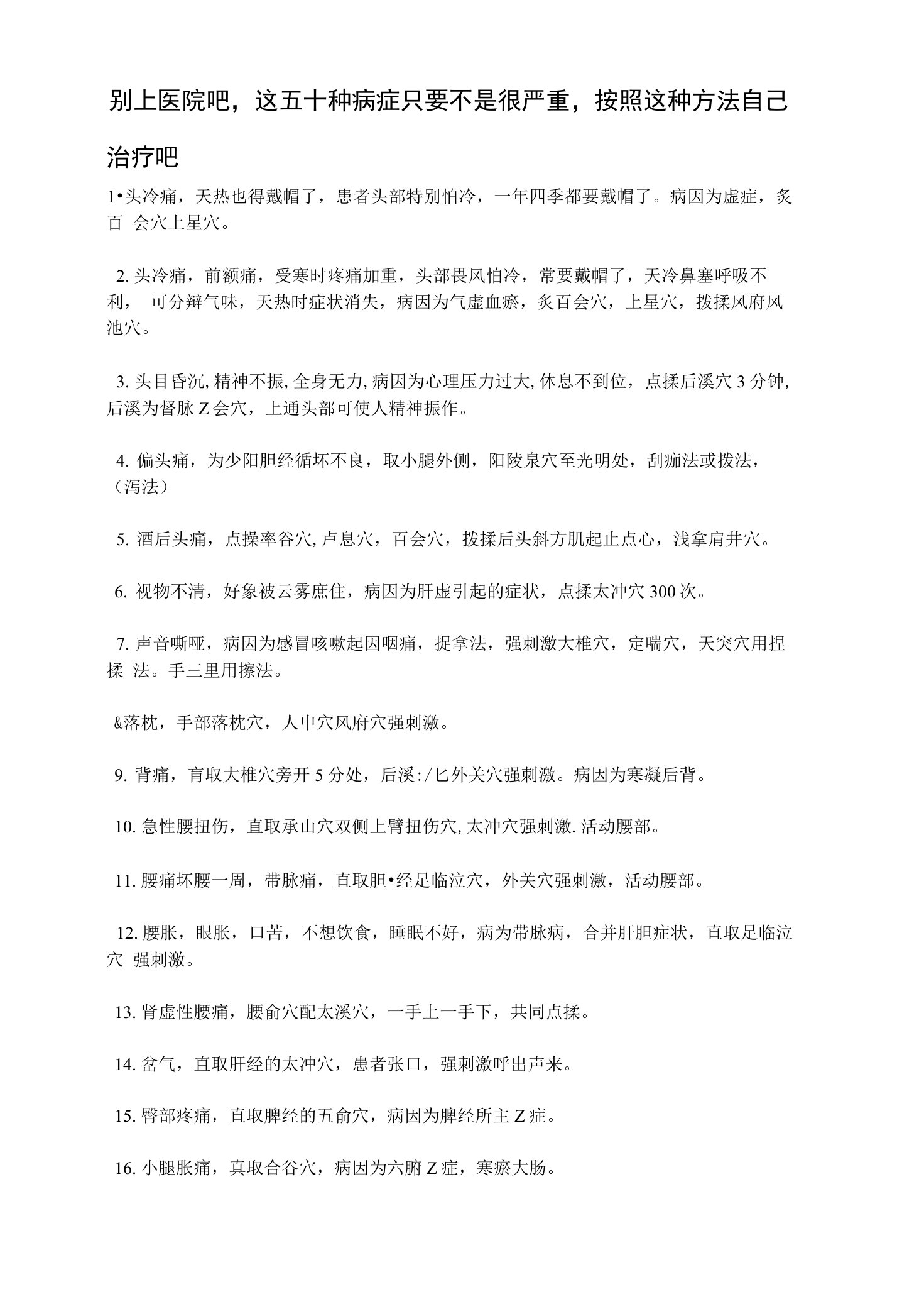 别上医院吧，这五十种病症只要不是很严重，按照这种方法自己治疗吧