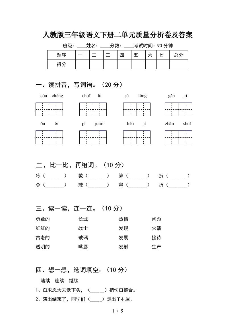 人教版三年级语文下册二单元质量分析卷及答案