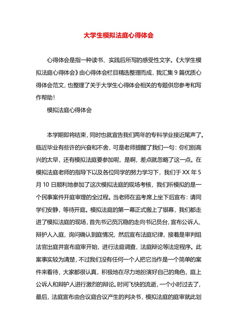 大学生模拟法庭心得体会