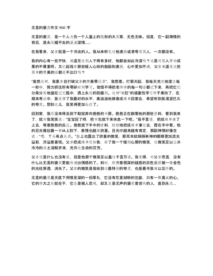 无言的褒奖作文900字