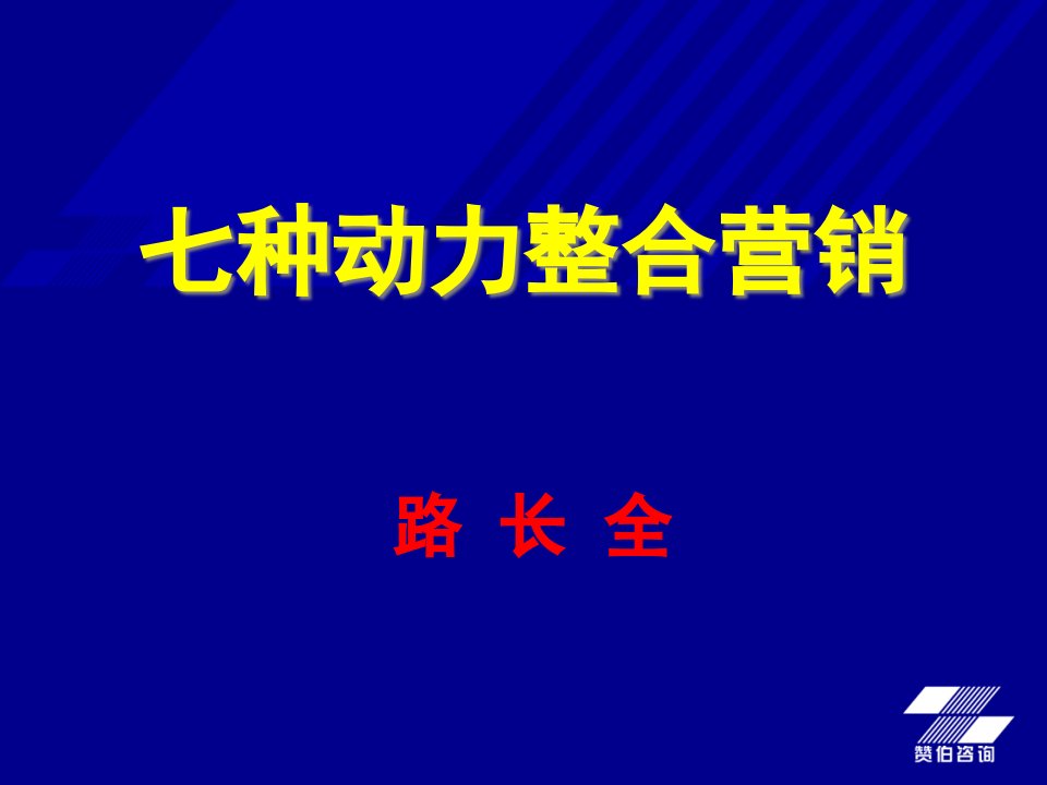 [精选]赞伯-七种动力整合营销培训