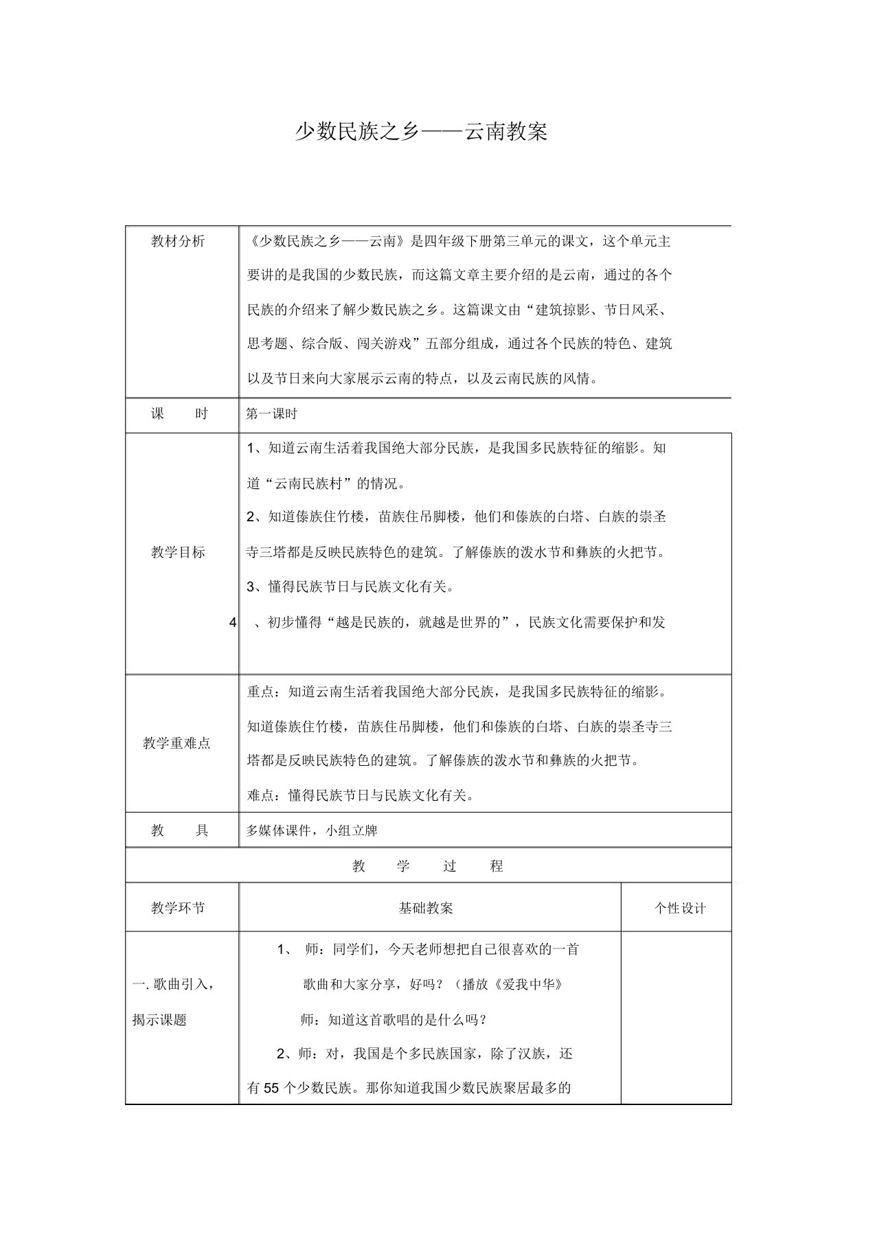 部编版小学四年级下册道德与法治少数民族之乡云南教案表格版