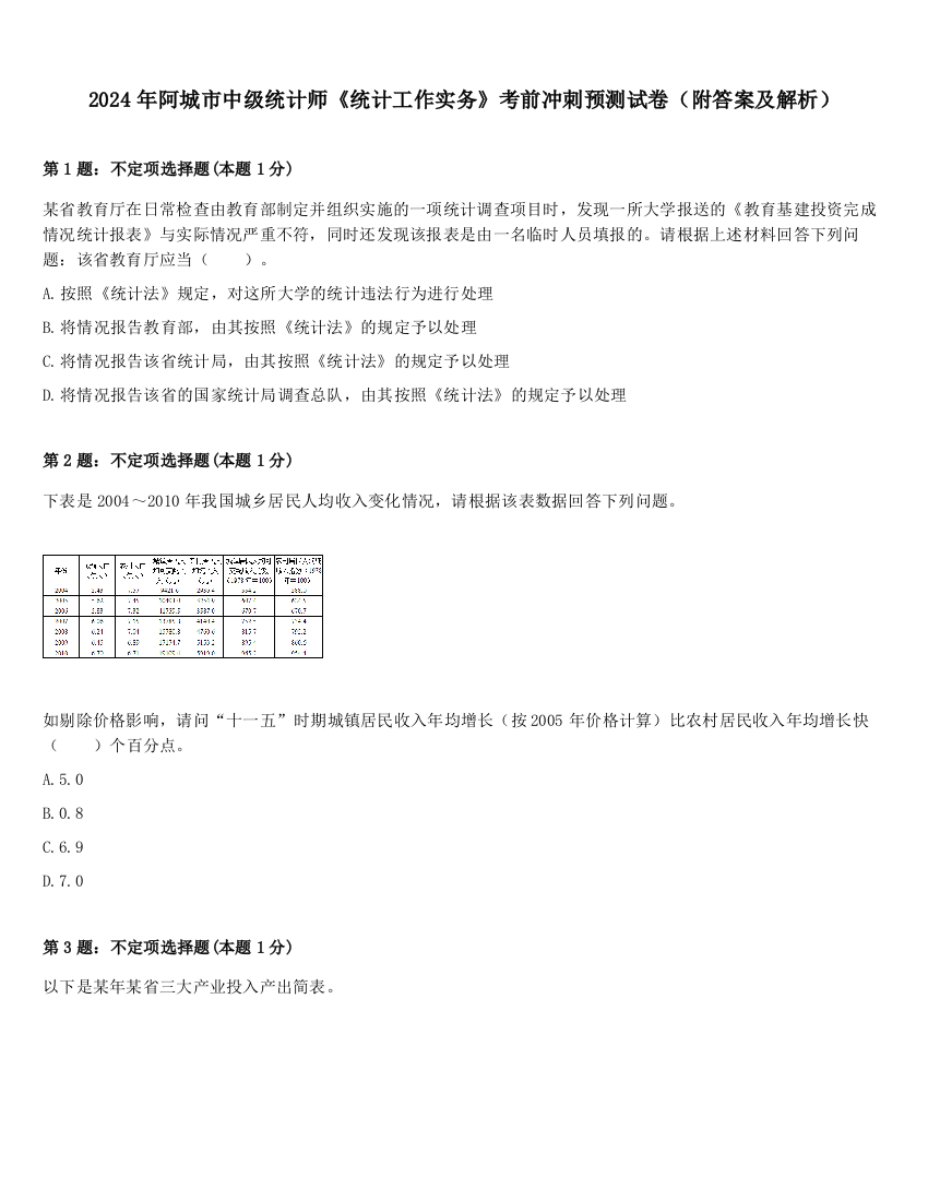 2024年阿城市中级统计师《统计工作实务》考前冲刺预测试卷（附答案及解析）