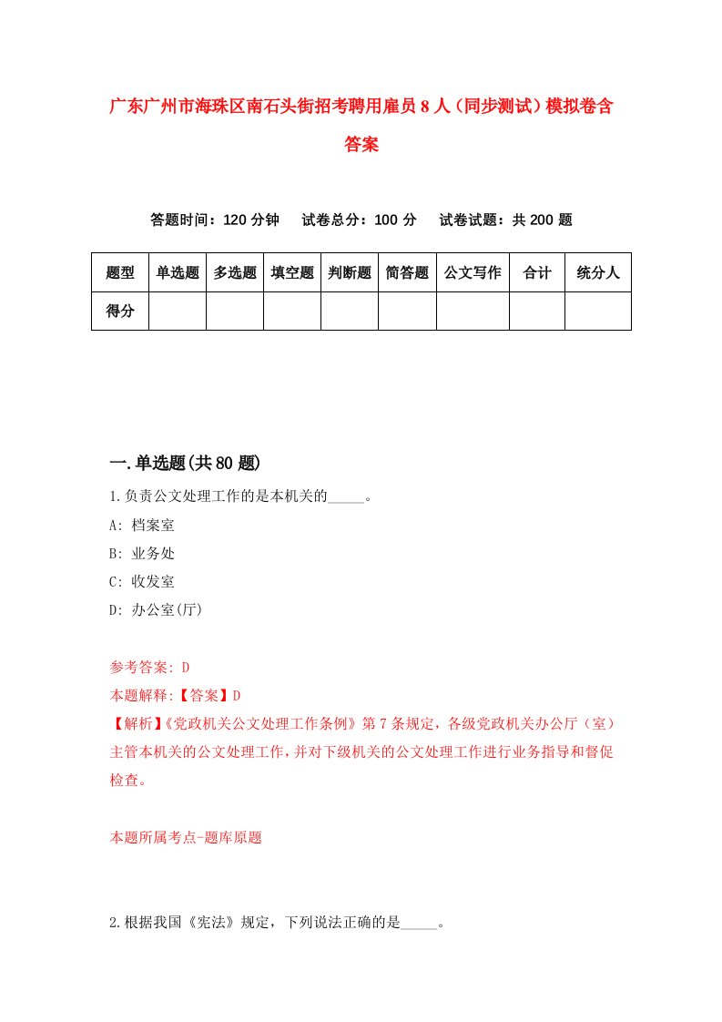 广东广州市海珠区南石头街招考聘用雇员8人同步测试模拟卷含答案8