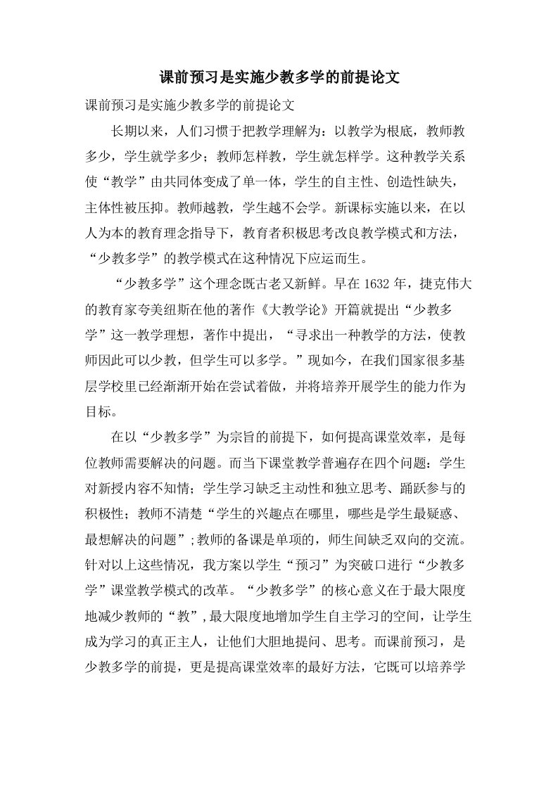 课前预习是实施少教多学的前提论文