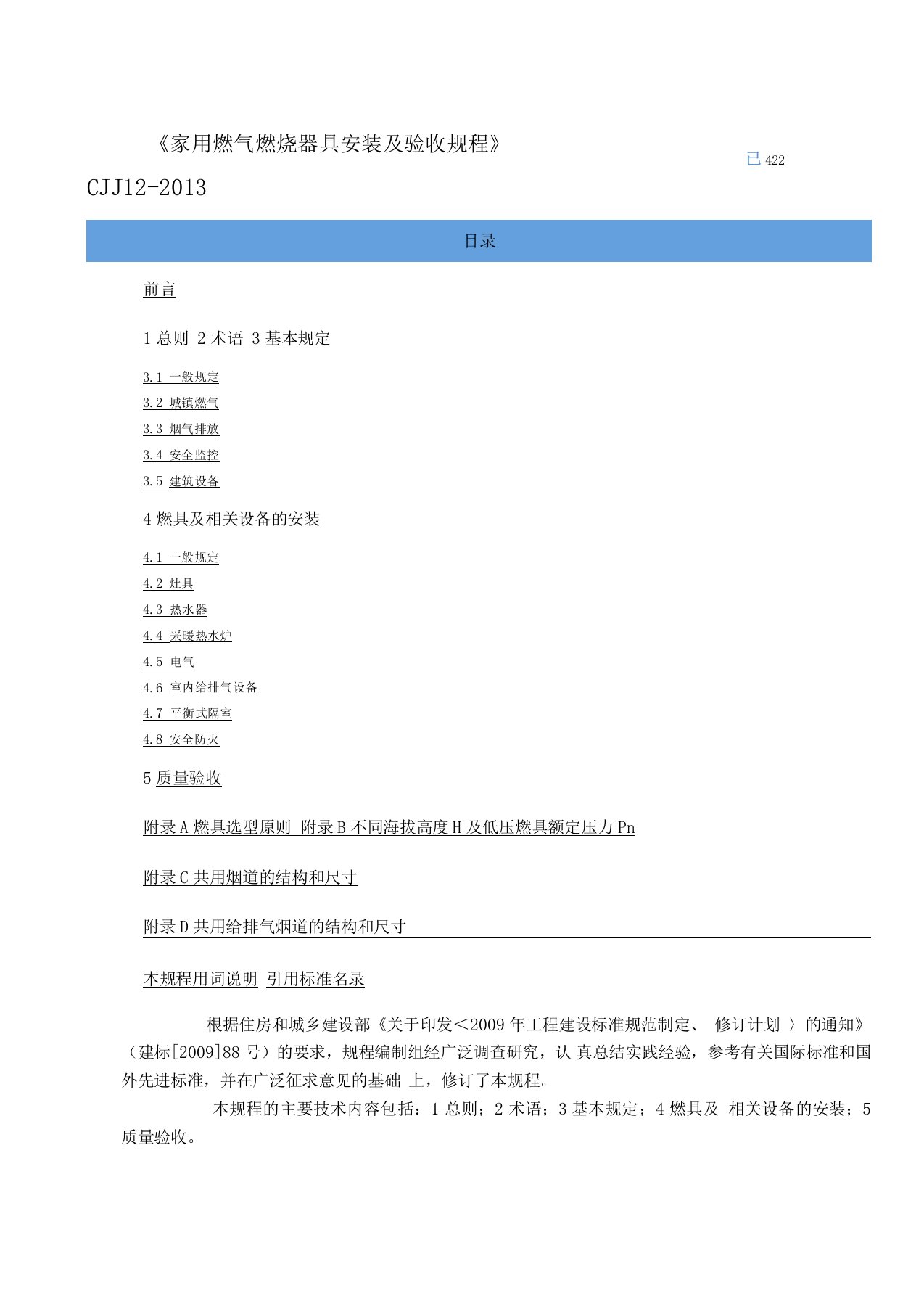 CJJ12013家用燃气燃烧器具安装及验收规程