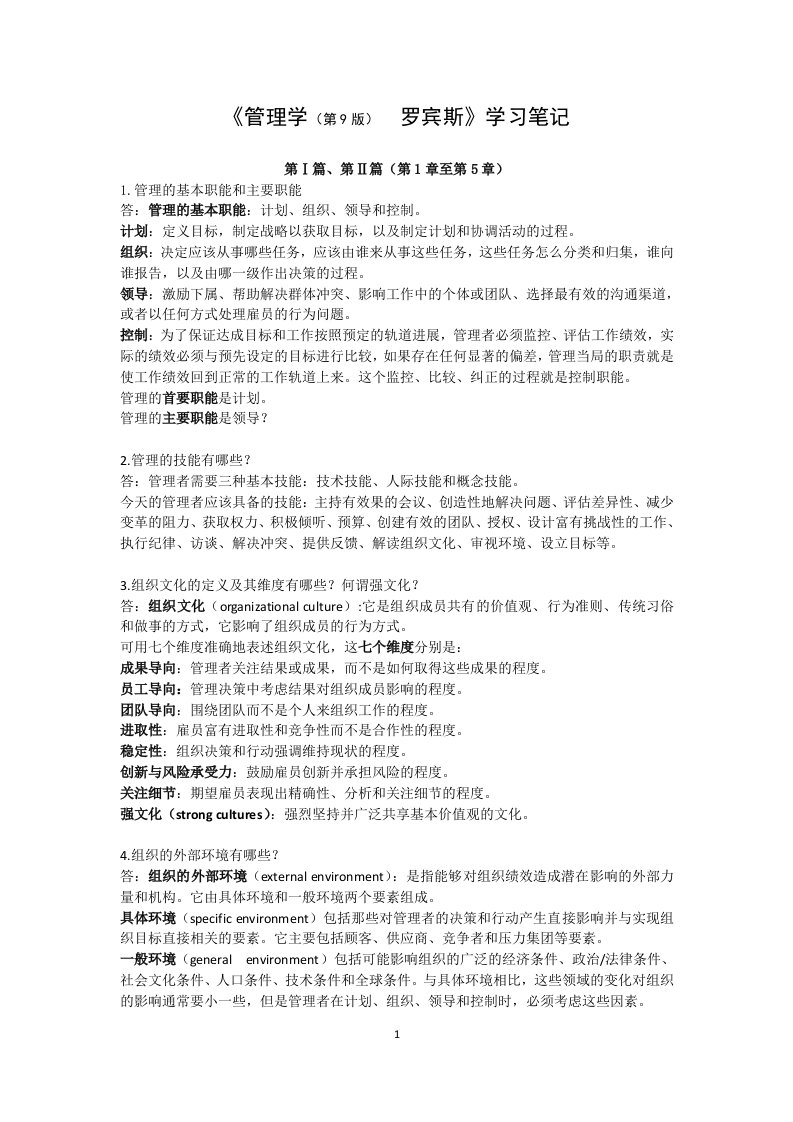 管理学第D版学习笔记