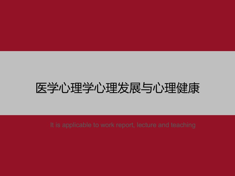 《医学心理学心理发展与心理健康》PPT模板