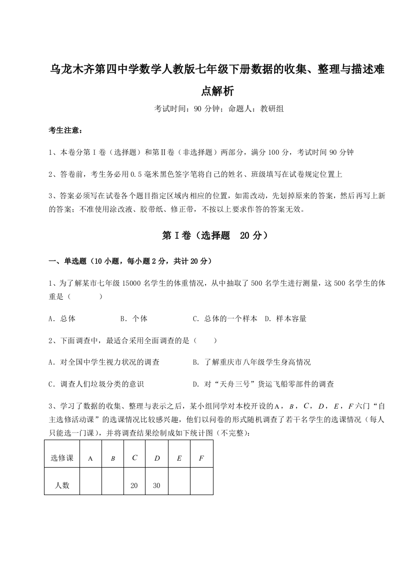 小卷练透乌龙木齐第四中学数学人教版七年级下册数据的收集、整理与描述难点解析试题（详解版）