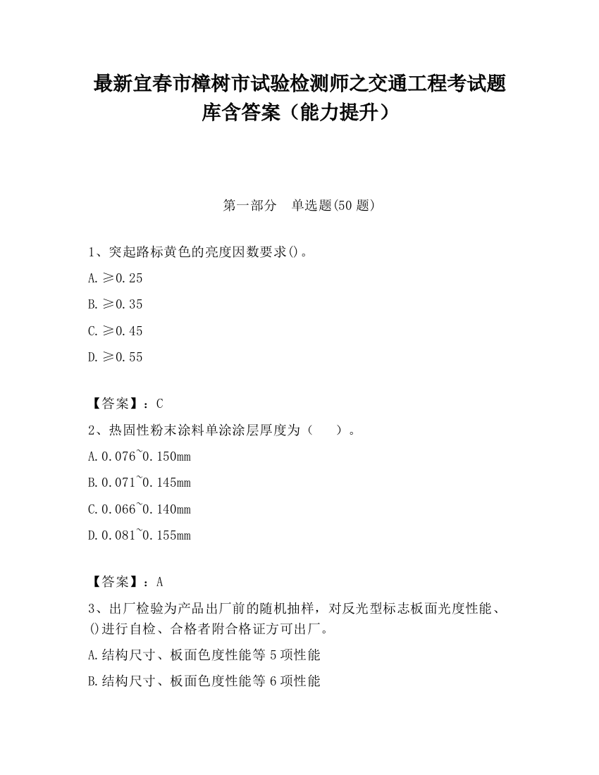 最新宜春市樟树市试验检测师之交通工程考试题库含答案（能力提升）