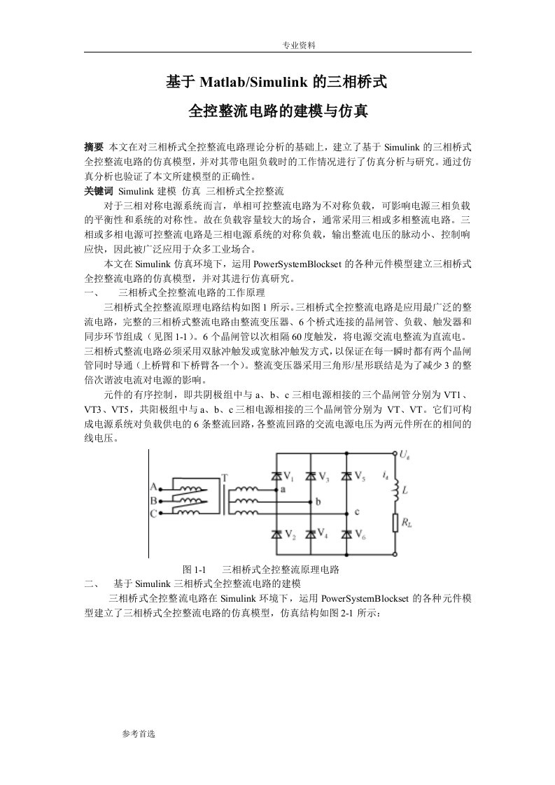 基于Matlab_Simulink的三相桥式全控整流电路的建模和仿真