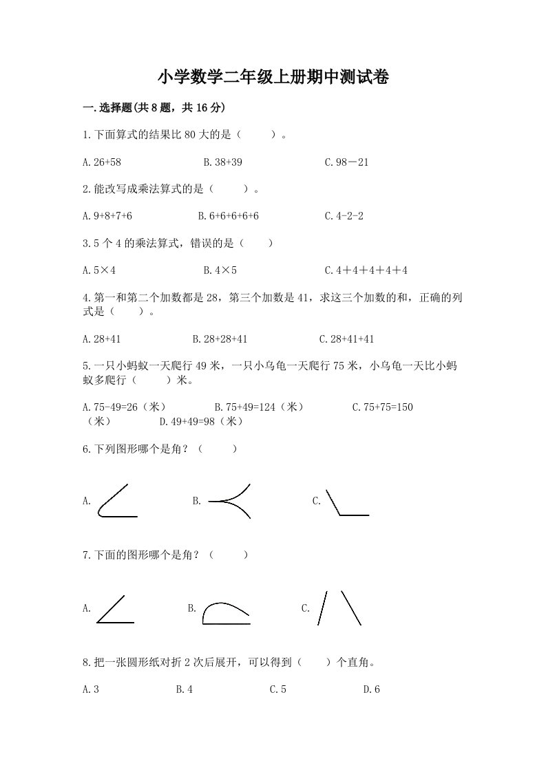 小学数学二年级上册期中测试卷附完整答案（各地真题）