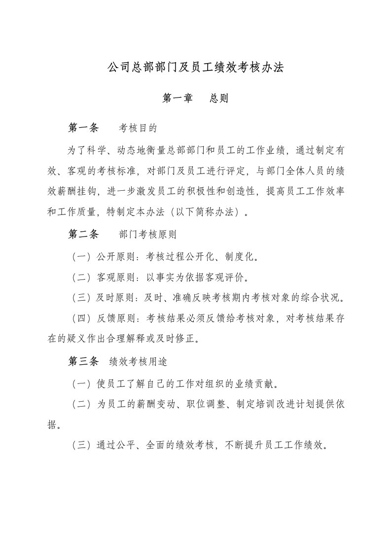 公司总部部门及员工绩效考核办法