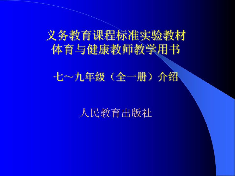 义务教育课程标准实验教材体育与健康教师教学用书七～九年级全一册