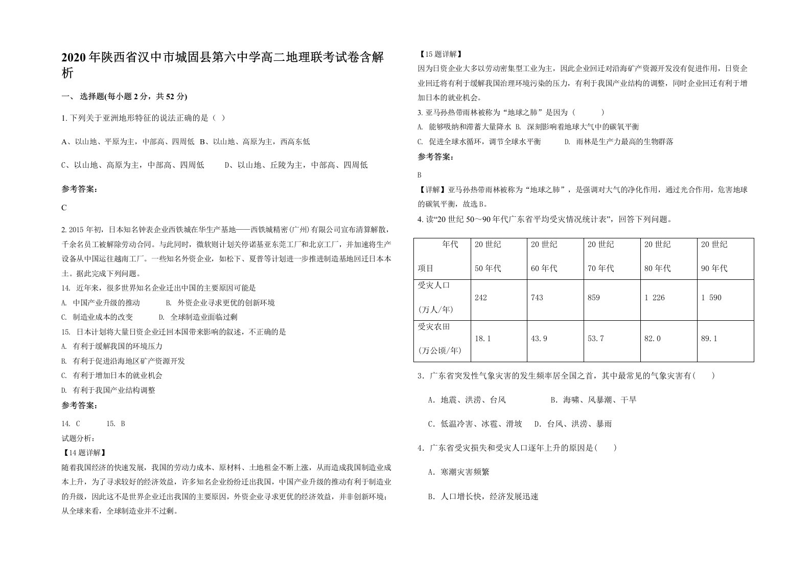 2020年陕西省汉中市城固县第六中学高二地理联考试卷含解析