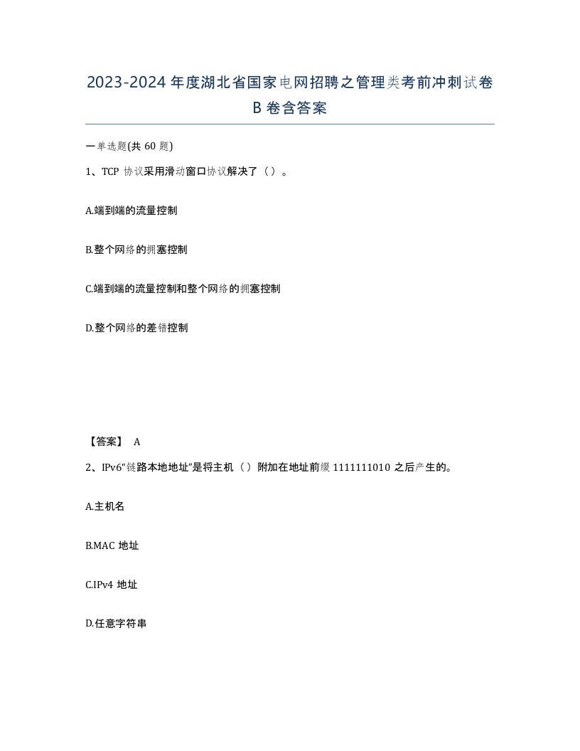 2023-2024年度湖北省国家电网招聘之管理类考前冲刺试卷B卷含答案