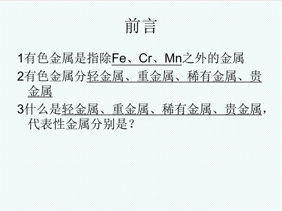 冶金行业-有色金属冶金学重点内容