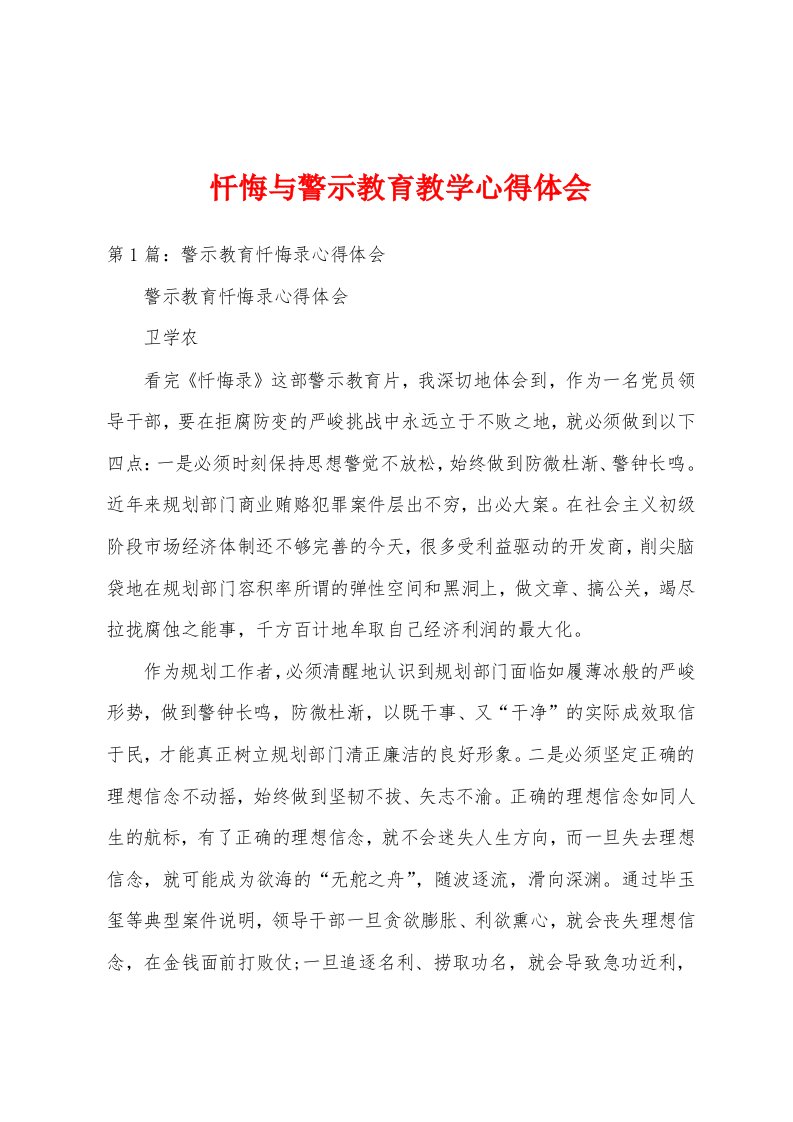 忏悔与警示教育教学心得体会