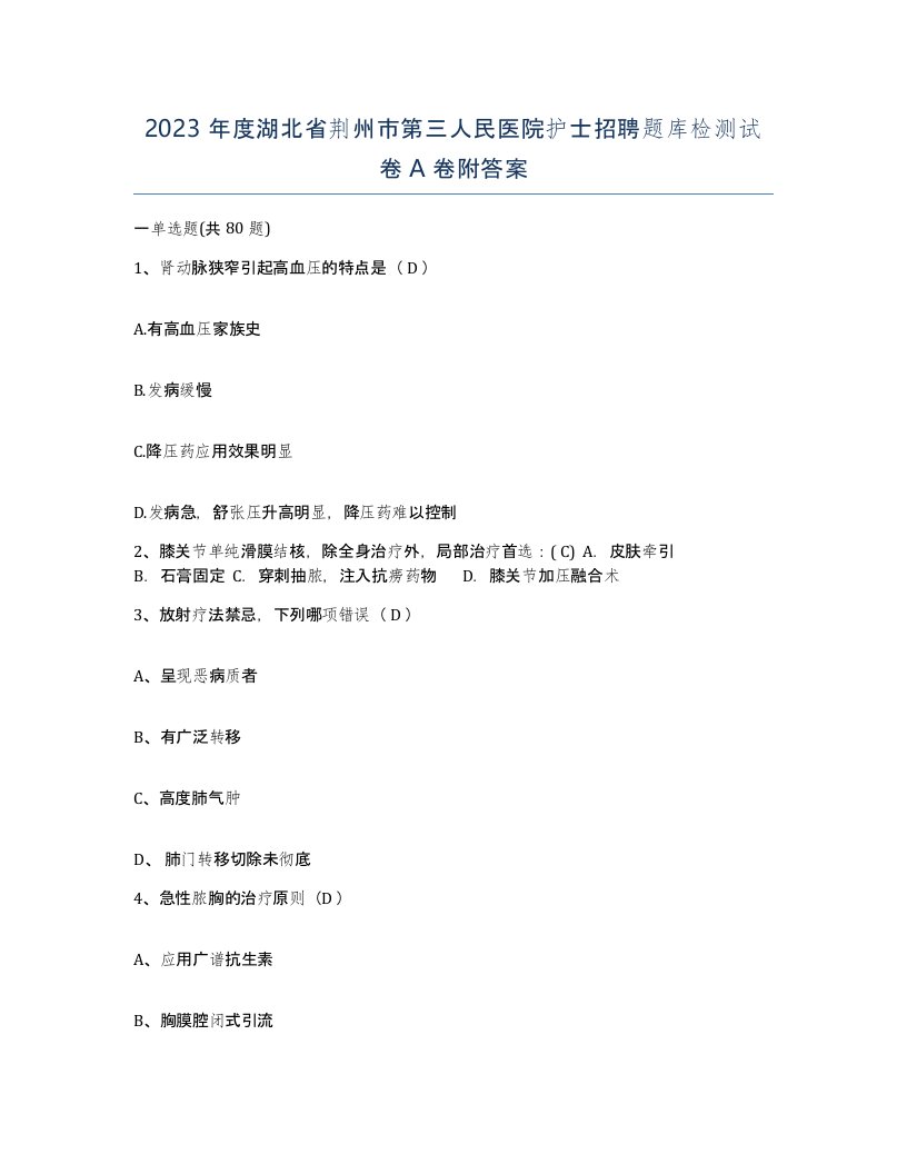 2023年度湖北省荆州市第三人民医院护士招聘题库检测试卷A卷附答案