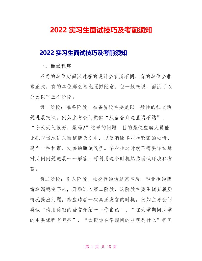 2022实习生面试技巧及注意事项