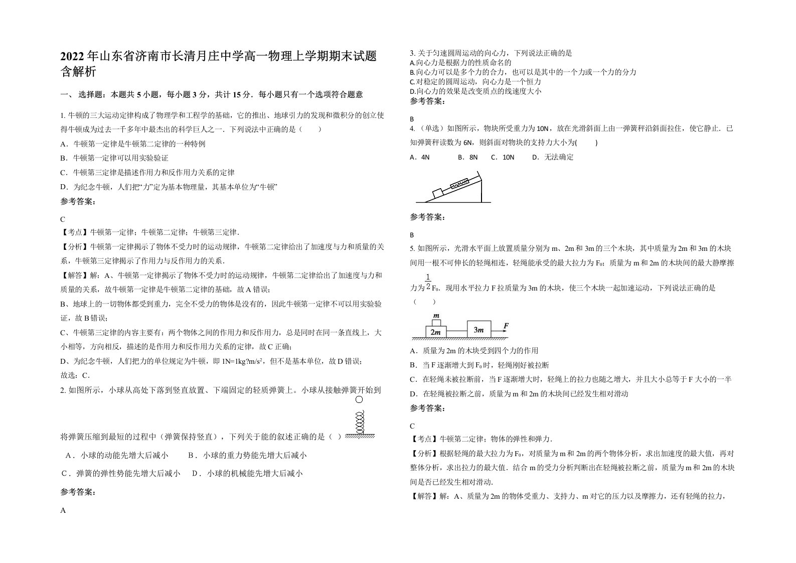 2022年山东省济南市长清月庄中学高一物理上学期期末试题含解析