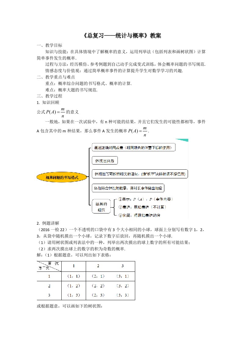 初三数学总复习-统计和概率教案