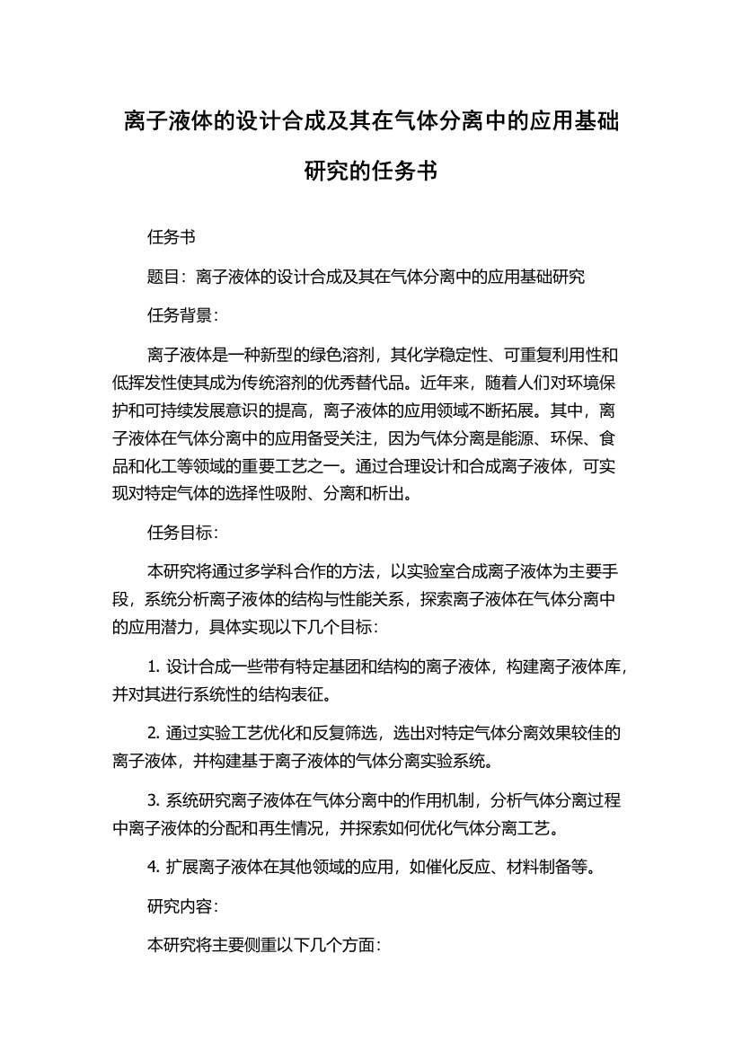 离子液体的设计合成及其在气体分离中的应用基础研究的任务书