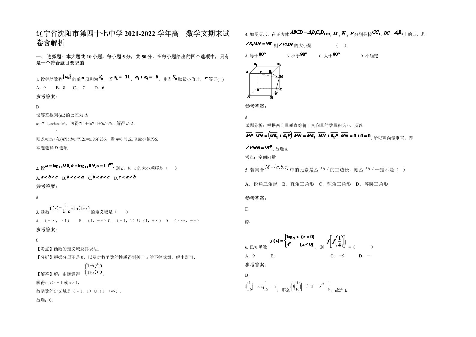 辽宁省沈阳市第四十七中学2021-2022学年高一数学文期末试卷含解析