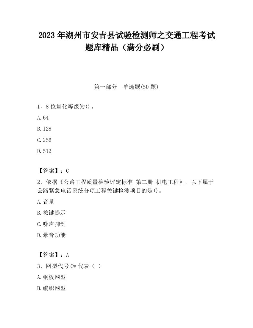 2023年湖州市安吉县试验检测师之交通工程考试题库精品（满分必刷）