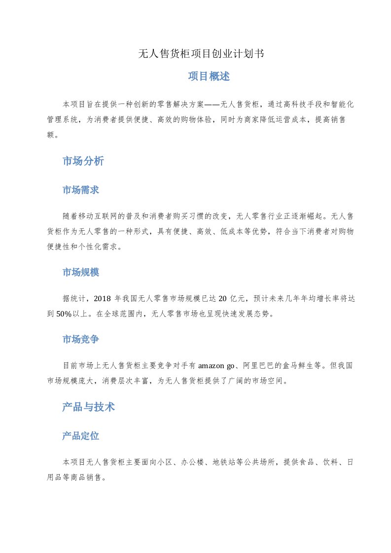 无人售货柜项目创业计划书