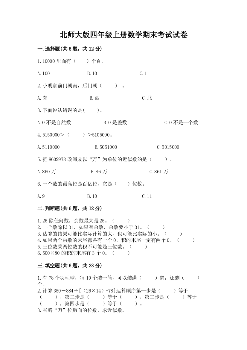 北师大版四年级上册数学期末考试试卷含答案(突破训练)