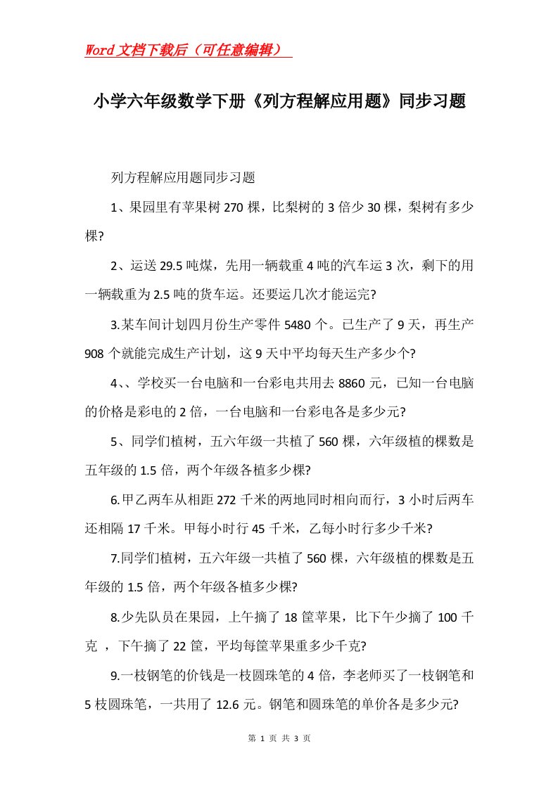 小学六年级数学下册列方程解应用题同步习题