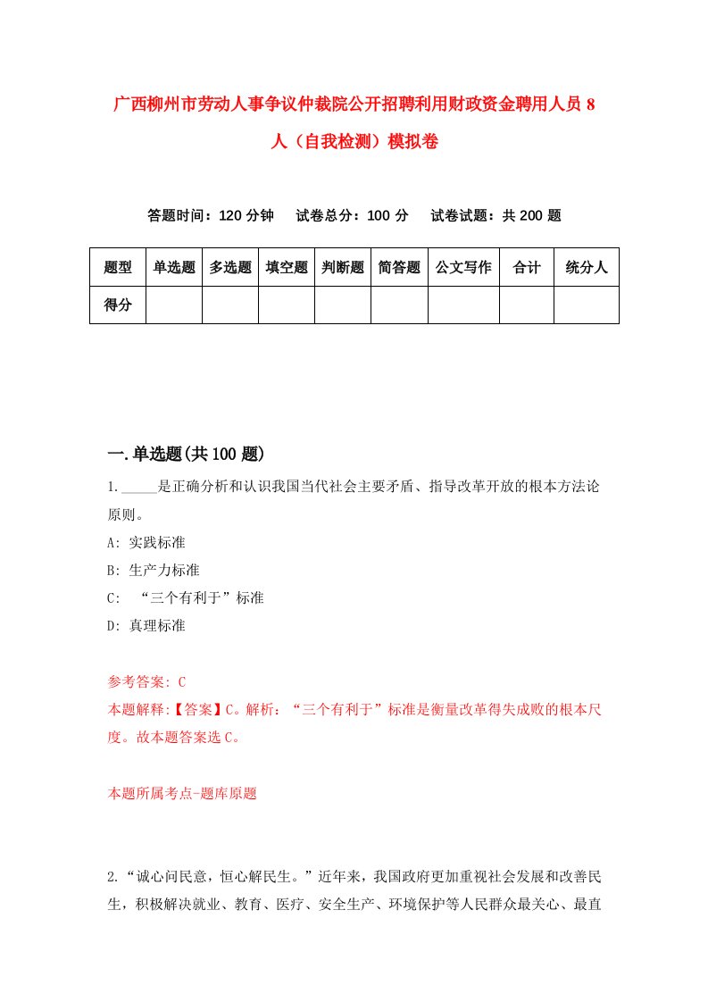 广西柳州市劳动人事争议仲裁院公开招聘利用财政资金聘用人员8人自我检测模拟卷4