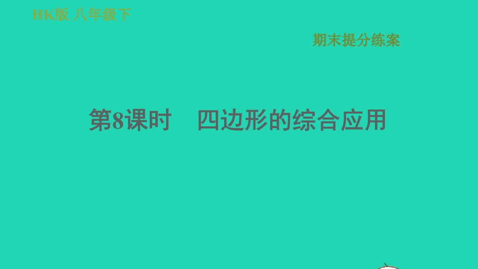 安徽专版八年级数学下册期末提分练第8课时四边形的综合应用课件新版沪科版