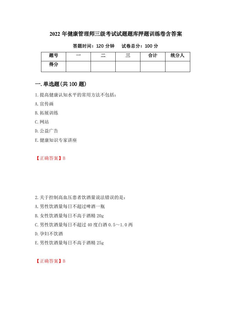 2022年健康管理师三级考试试题题库押题训练卷含答案第68期