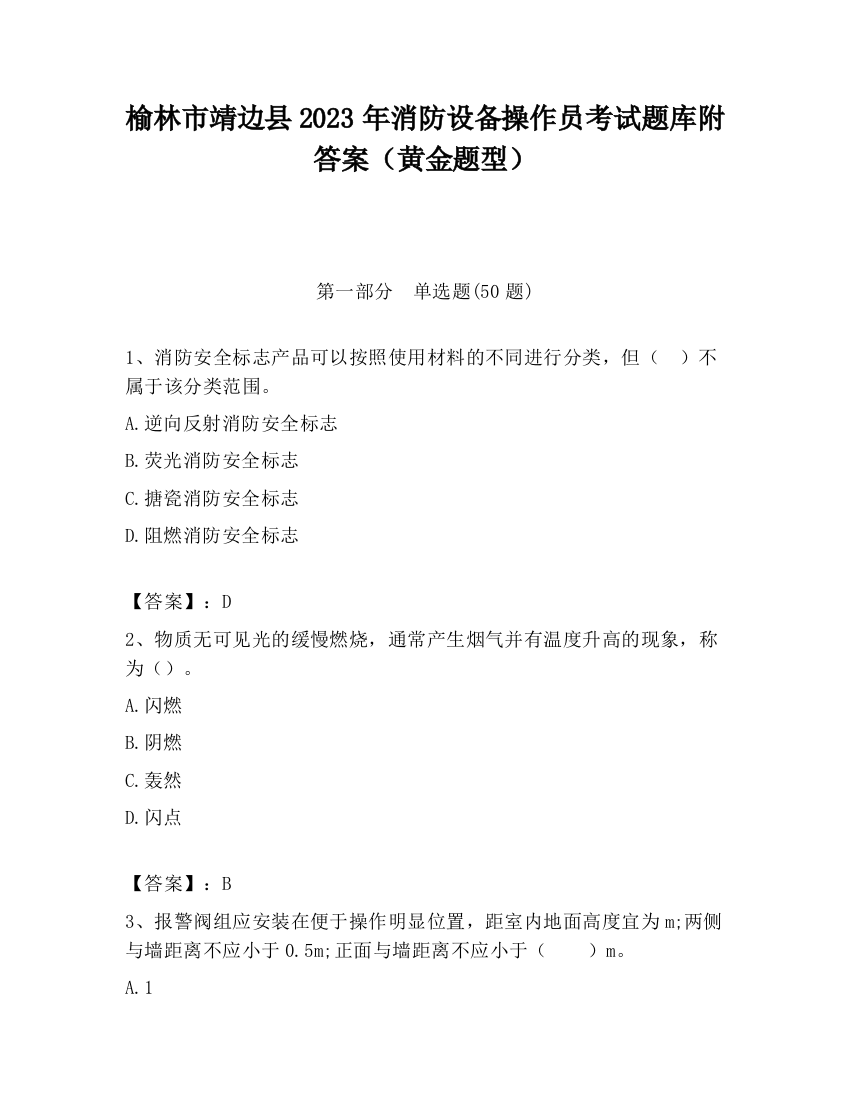 榆林市靖边县2023年消防设备操作员考试题库附答案（黄金题型）