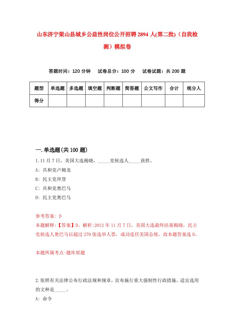 山东济宁梁山县城乡公益性岗位公开招聘2894人第二批自我检测模拟卷第3套