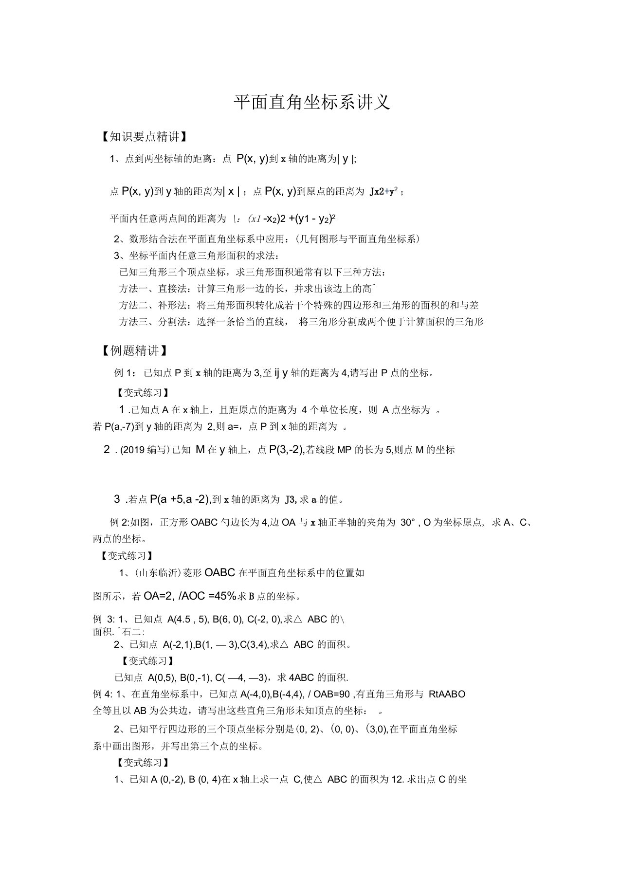 北师大版八年级数学上册第三章位置与坐标3.2平面直角坐标系讲义