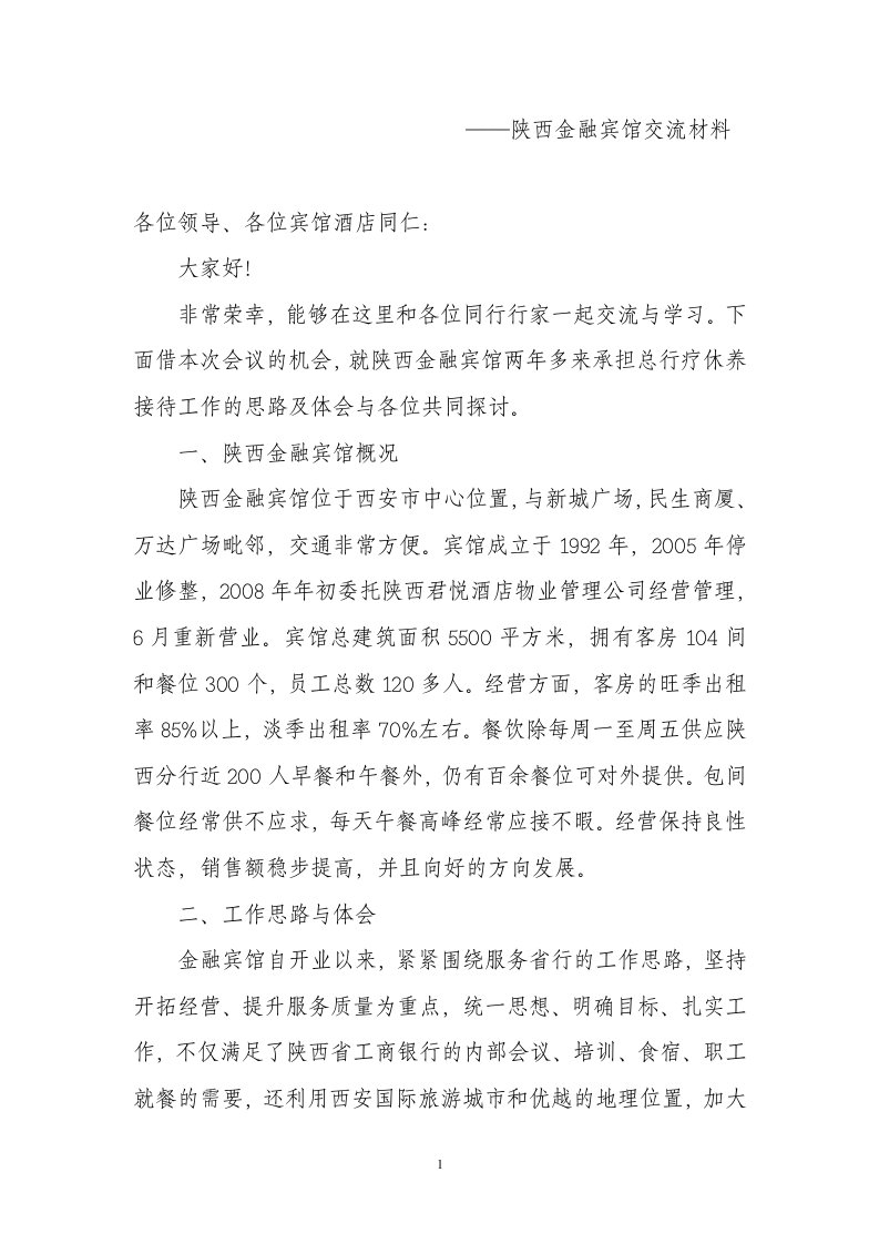 陕西金融宾馆接待工总行疗养的经验交流