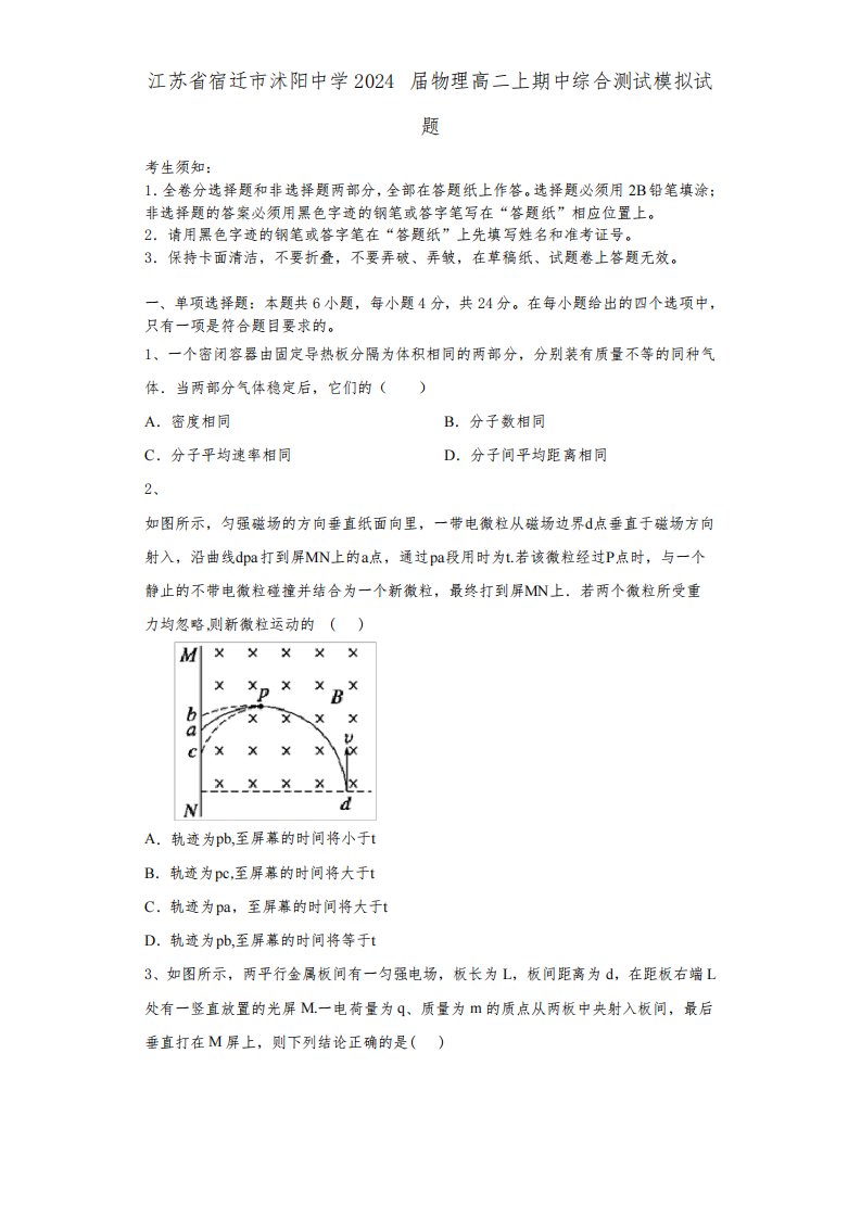 江苏省宿迁市沭阳中学2024届物理高二上期中综合测试模拟试题含解析