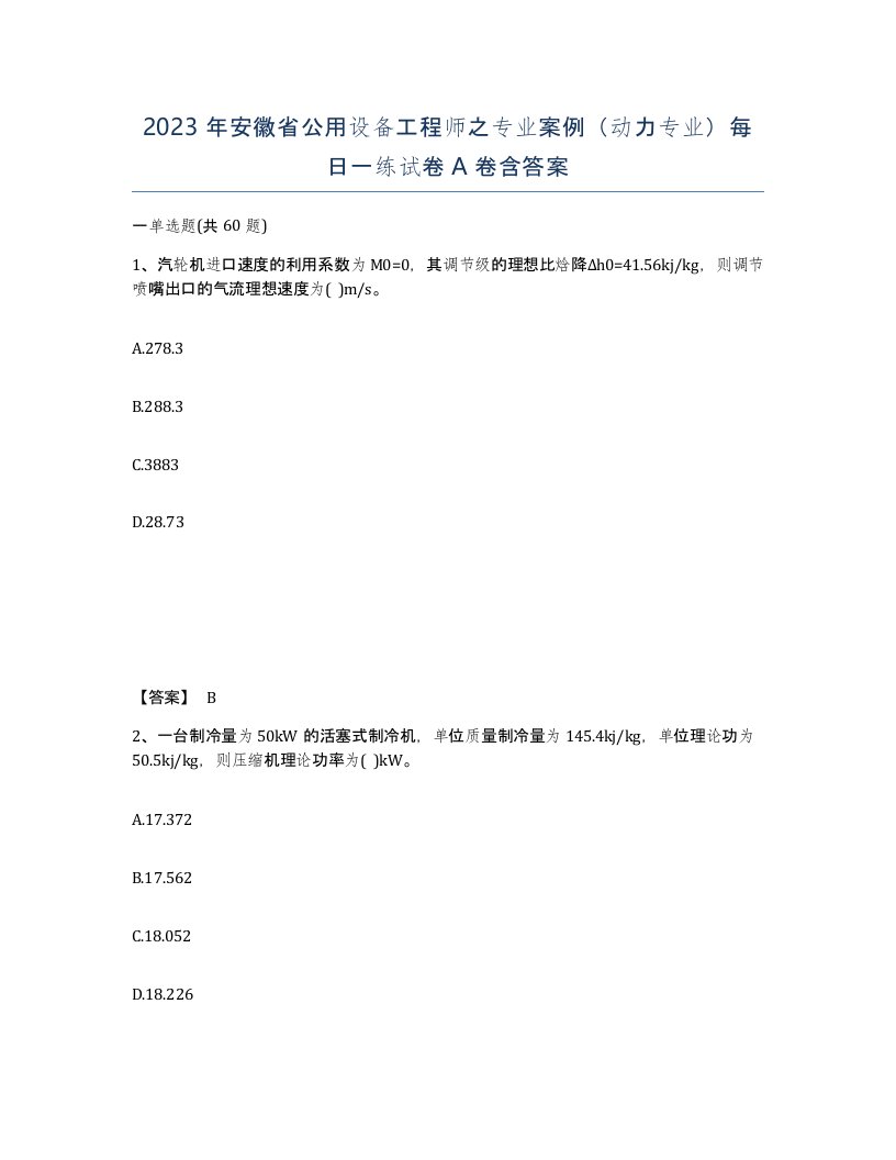 2023年安徽省公用设备工程师之专业案例动力专业每日一练试卷A卷含答案