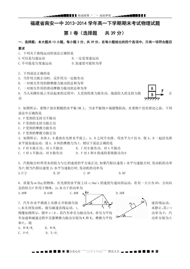 福建省南安一中20132014学年高一下学期期末考试物理试题Word版含答案高考