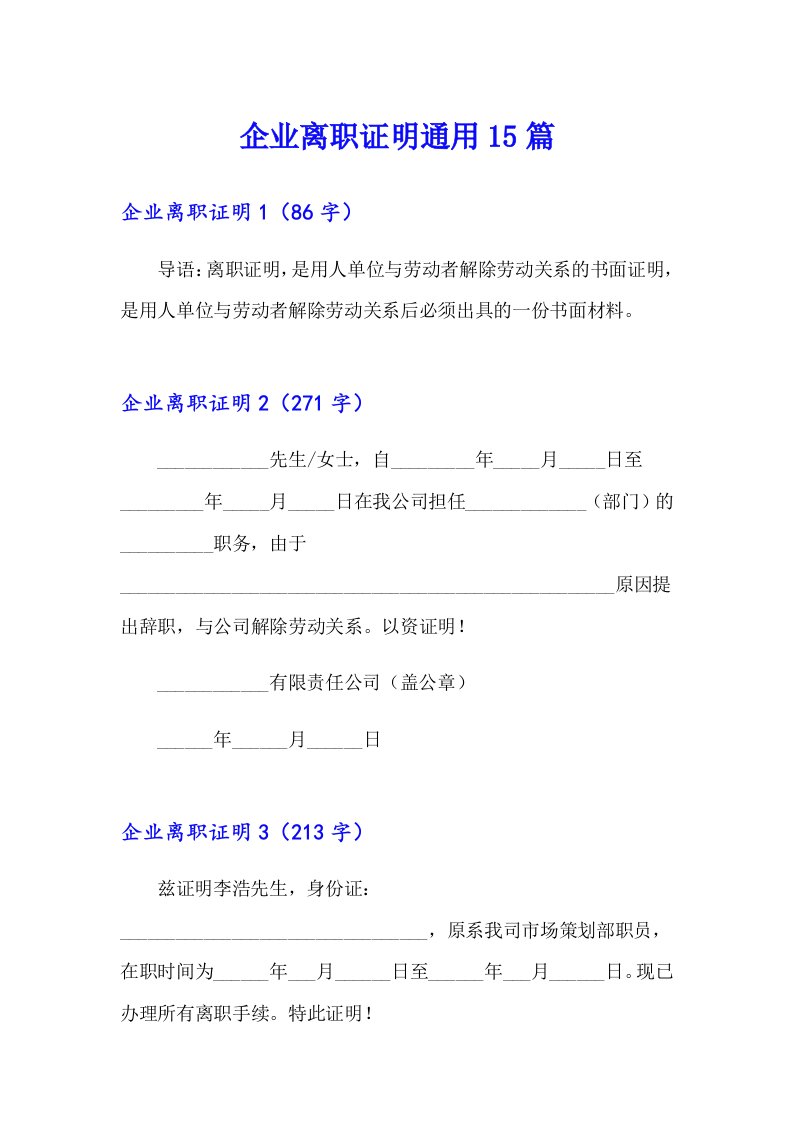 企业离职证明通用15篇