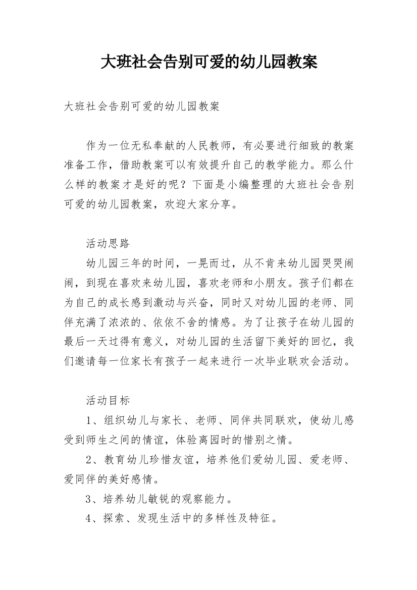 大班社会告别可爱的幼儿园教案