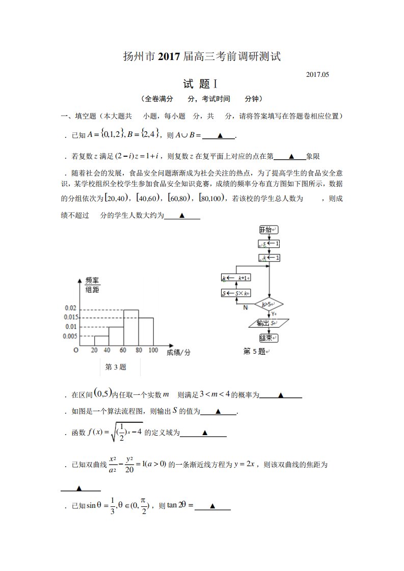 江苏省扬州市高三考前调研测试数学试题含答案