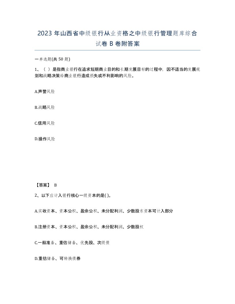 2023年山西省中级银行从业资格之中级银行管理题库综合试卷B卷附答案